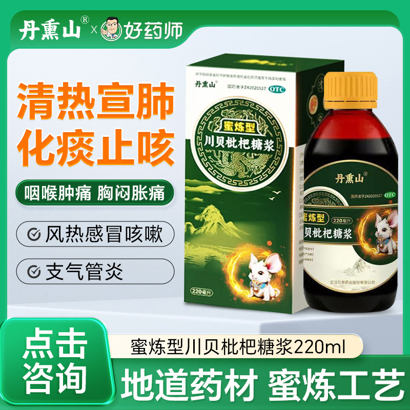 丹熏山蜜炼型川贝枇杷糖浆化痰止咳咯痰咽喉疼感冒支气管炎