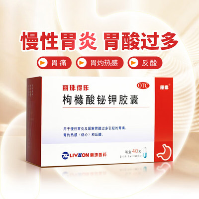 丽珠得乐枸橼酸铋钾胶囊40粒保护胃黏膜胃药正品旗舰店胃酸过多