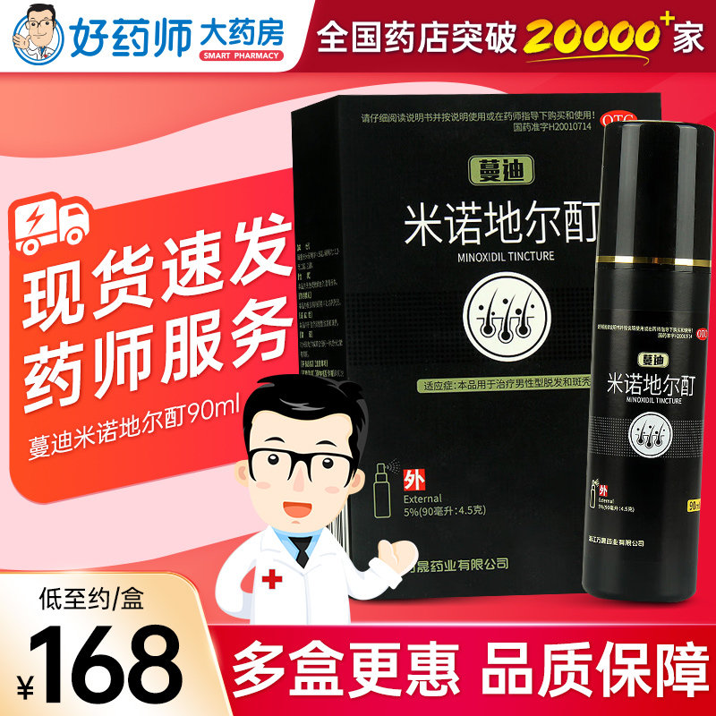 【万晟】米诺地尔酊5%*90ml*1瓶/盒