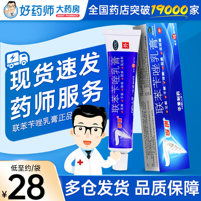 【孚琪】联苯苄唑乳膏1%*15g*1支/盒