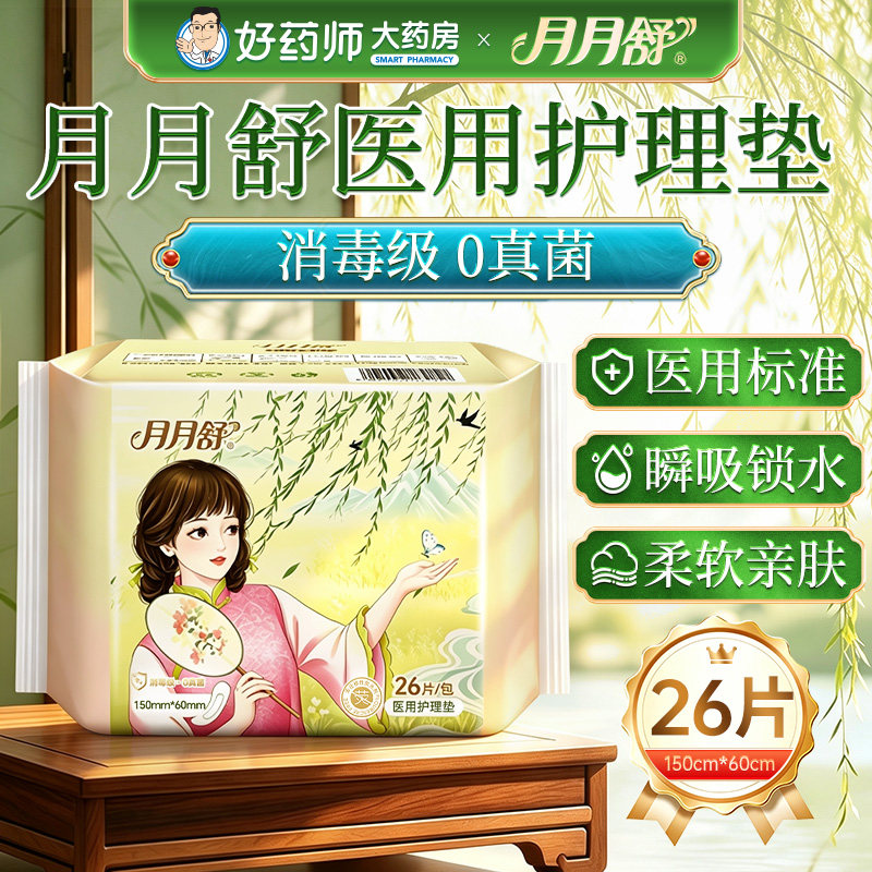月月舒医用护理垫正品消毒级0真菌透气吸水医用械字号姨妈巾护垫