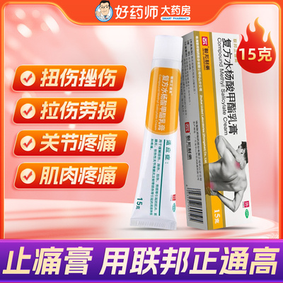 【联邦正通高】复方水杨酸甲酯乳膏15g*1支/盒