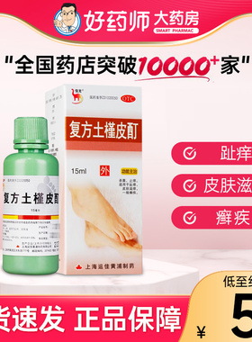 信龙复方土槿皮酊15ml 杀菌止痒 趾痒 皮肤滋痒癣疾