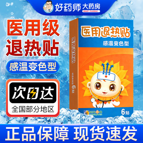葵花医用退热贴感温变色型6贴成人婴幼儿童退热贴发热降温贴