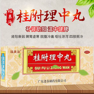 福东海桂附理中丸9g*10丸补肾助阳温中健脾胃虚寒正品