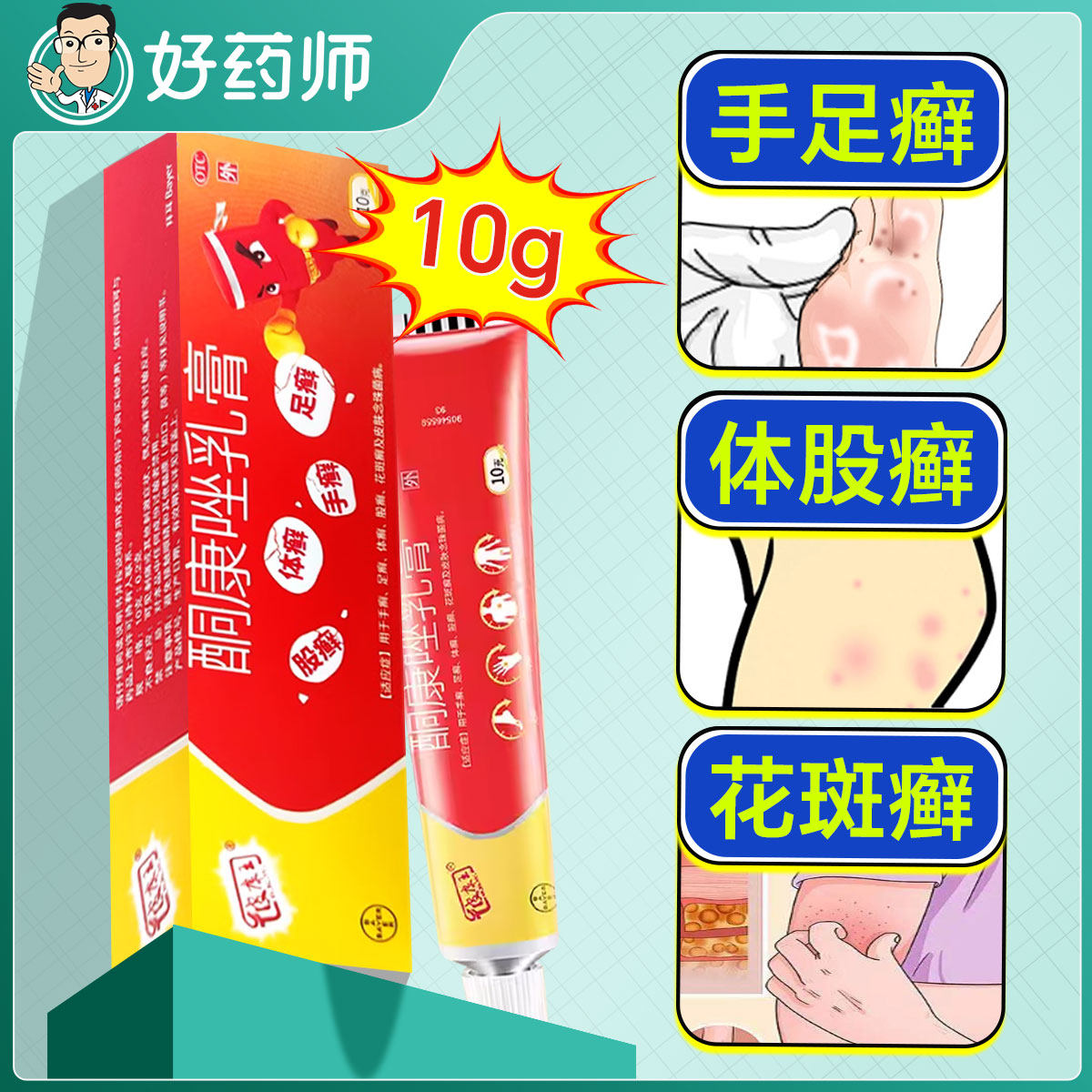 彼康王酮康唑乳膏10g手足癣体股癣花斑癣皮肤念珠菌病皮康王软膏