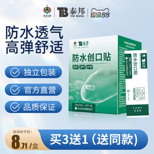 云南白药泰邦泰邦创可贴