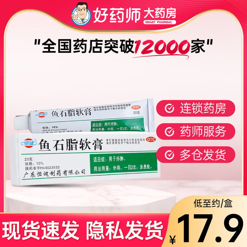恒健 鱼石脂软膏20g 用于疖肿属于什么档次？