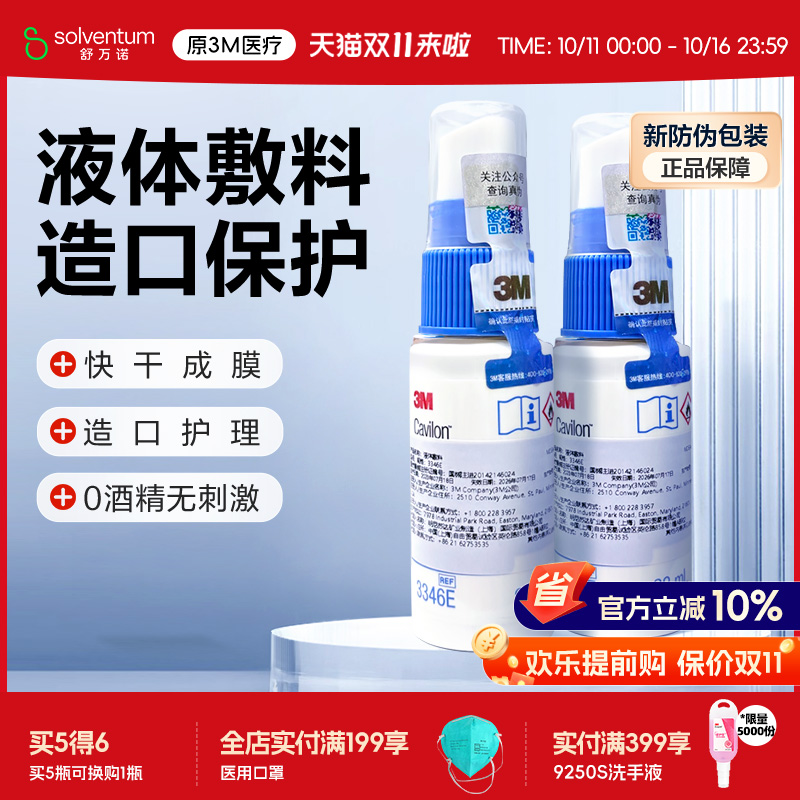 3M液体敷料喷雾3346E保护剂