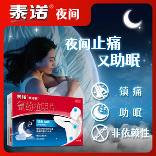 泰诺安氨酚拉明片20片上海强生对乙氨基酚失眠镇痛催眠非依赖正品
