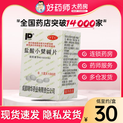 【锦华】盐酸小檗碱片100mg*100片/盒