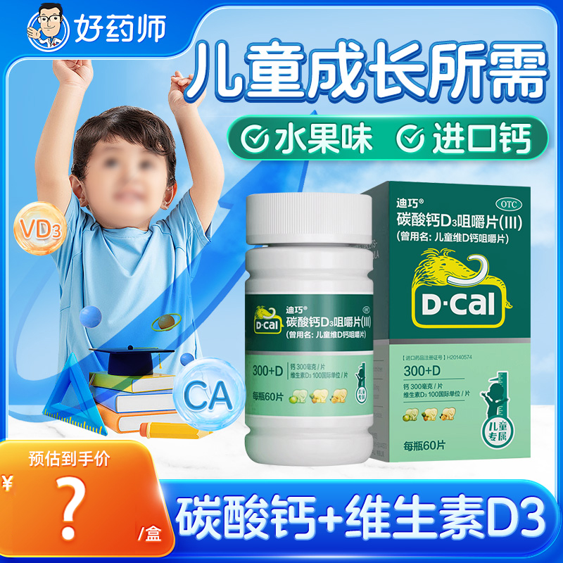 【迪巧】儿童维D钙咀嚼片25μg750mg*60片/盒