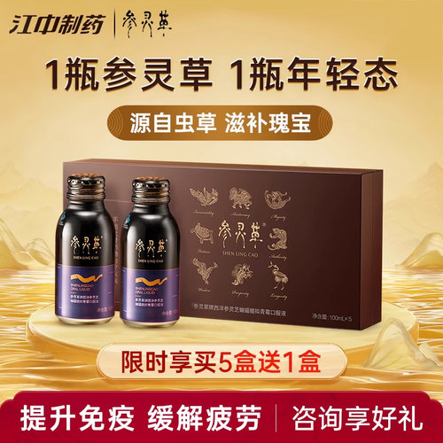 江中参灵草口服液礼盒增强免疫
