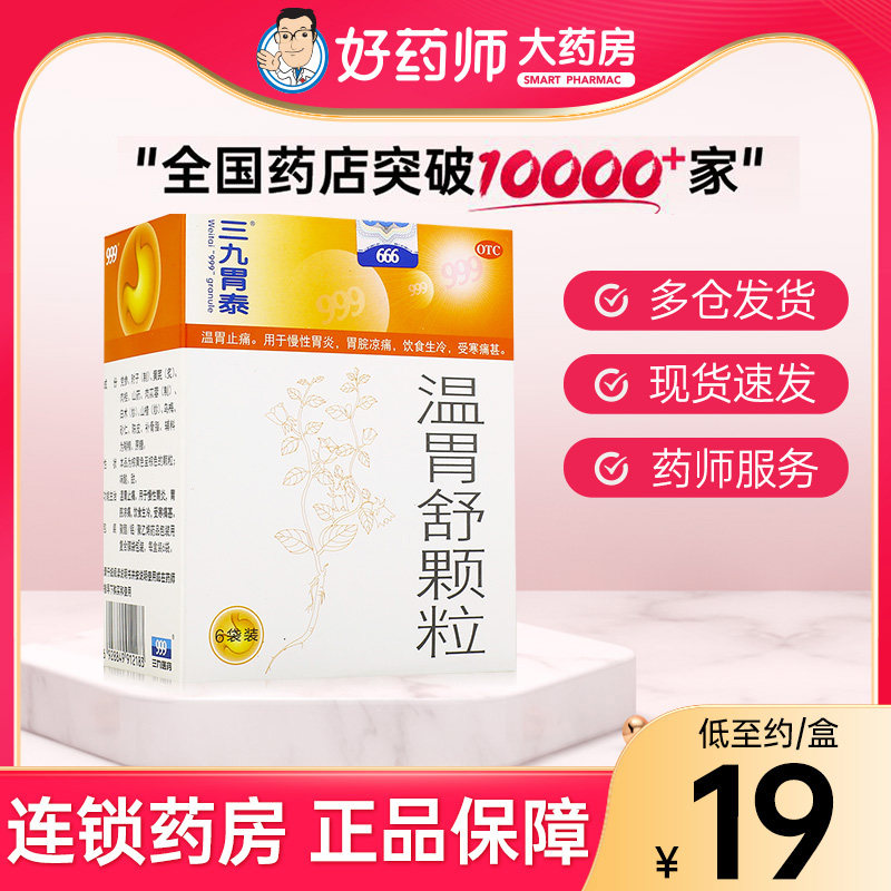 999温胃舒颗粒10g*6袋 三九慢性胃炎胃脘冷痛饮食生冷温胃止痛