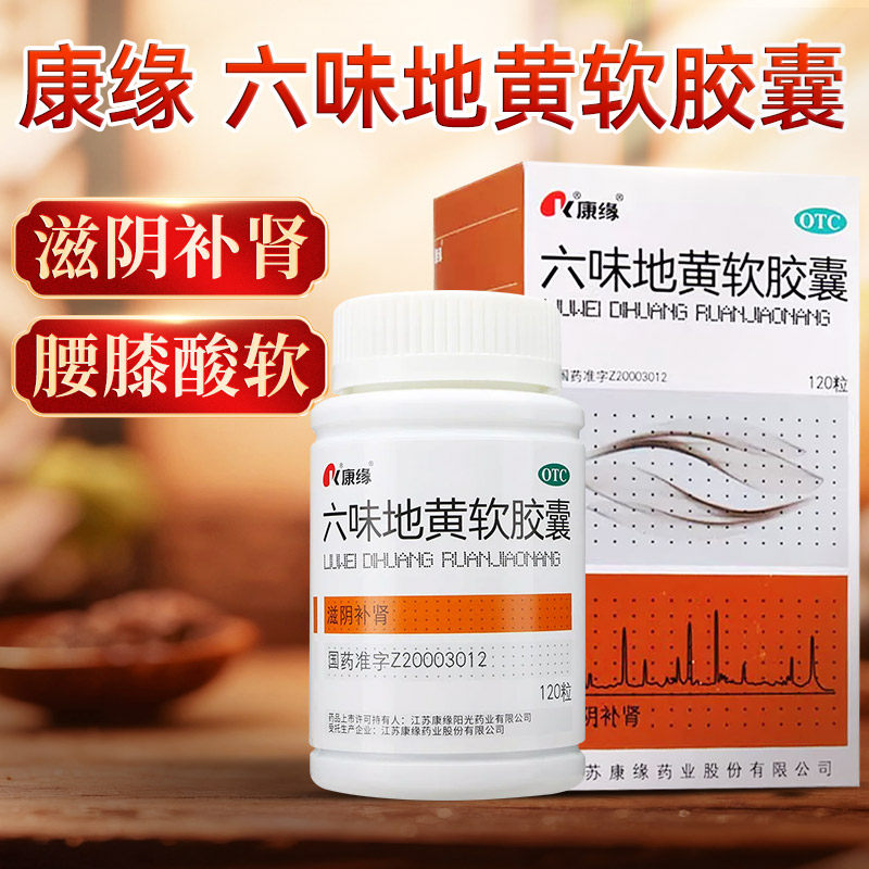 【康缘】六味地黄软胶囊0.38g*120粒*1瓶/盒