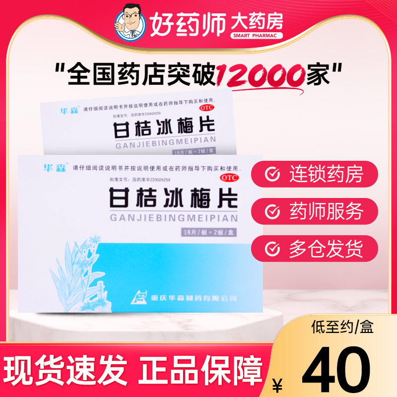 【华森】甘桔冰梅片200mg*36片/盒