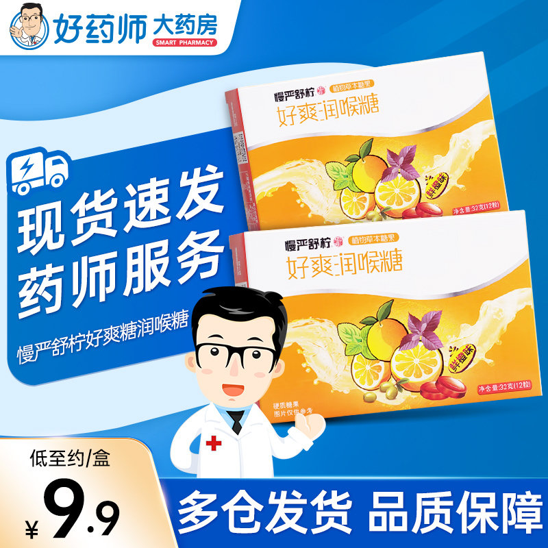慢严舒柠好爽糖 硬质糖果鲜橙味润喉糖32g润喉糖嗓子疼滋润嗓子