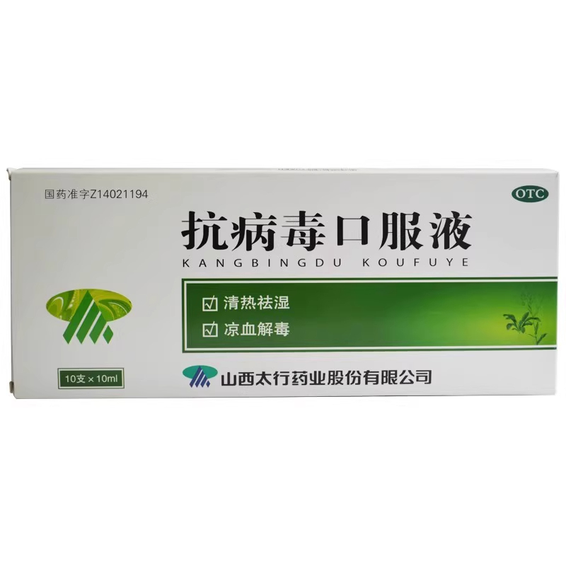 漳河抗病毒口服液 10ml*10支山西太行药业清热祛湿凉血解毒流感