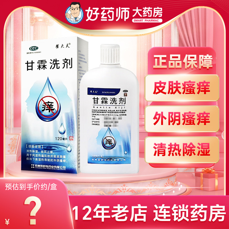 【翟大夫】甘霖洗剂120ml*1瓶/盒