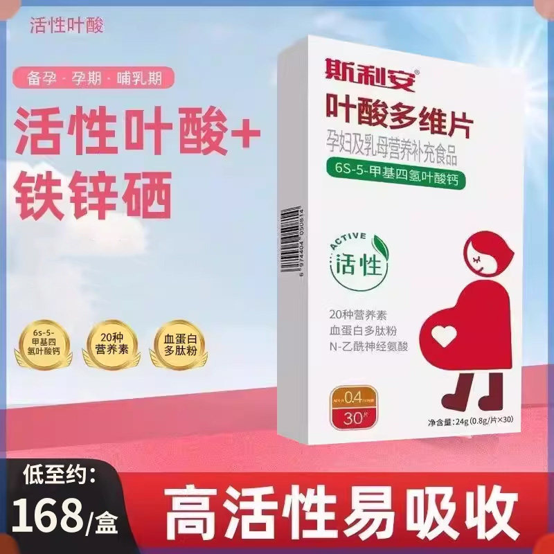 斯利安叶酸多维片30片药房线下同款官方正品活性叶酸多种营养顺丰图片