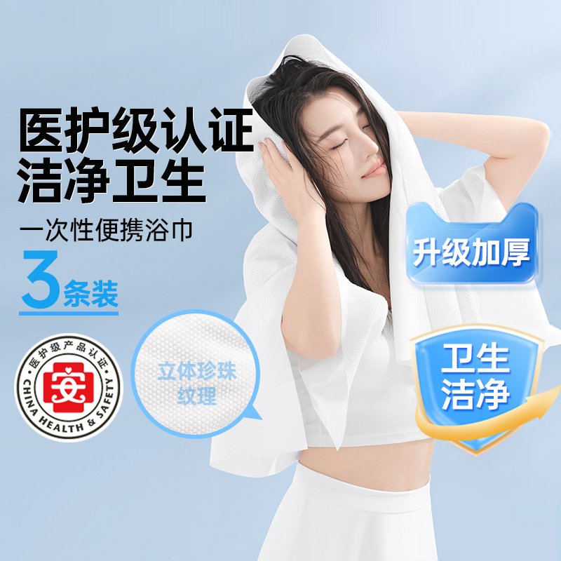 瀚思一次性浴巾(140*70cm)旅行酒店出差旅游出差旅游便携浴巾