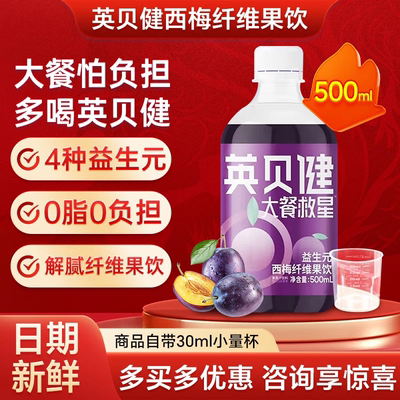英贝健西梅汁饮料500ml大餐救星