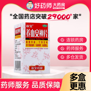 养血安神片亚宝 0.25g*100片滋阴养血安神阴虚血少心悸失眠健忘