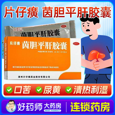 【片仔癀】茵胆平肝胶囊0.5g*20粒/盒