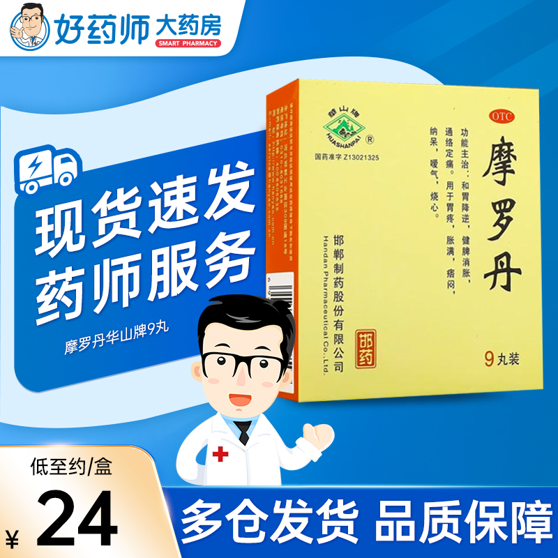 摩罗丹华山牌9丸胃疼烧心中成药胃药旗舰店正品邯郸摩罗丹大密丸 OTC药品/国际医药 肠胃用药 原图主图