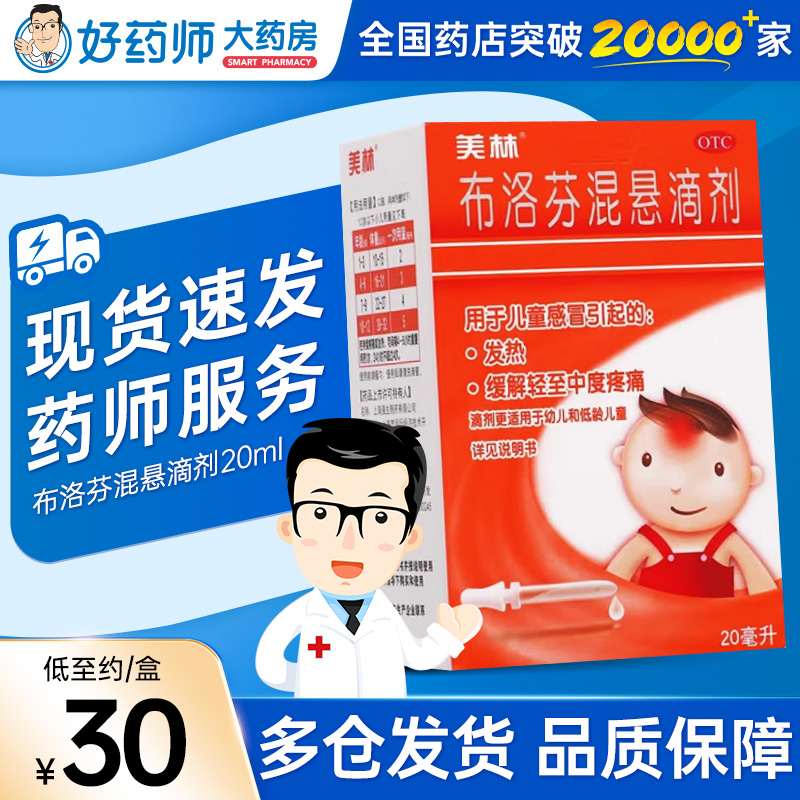【美林】布洛芬混悬滴剂4%*20ml*1瓶/盒