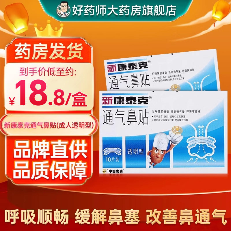 新康泰克通气鼻贴成人儿童型感冒鼻炎贴扩张鼻腔通道改善鼻腔阻塞