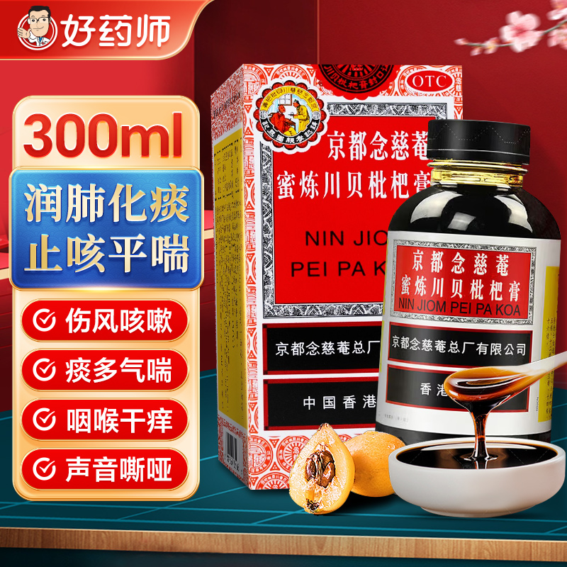 【京都念慈菴】京都念慈菴蜜炼川贝枇杷膏300ml*1瓶/盒