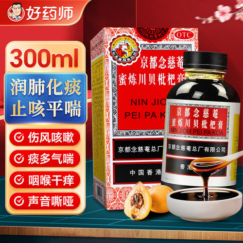 [京都念慈菴]京都念慈菴蜜炼川贝枇杷膏300ml*1瓶/盒