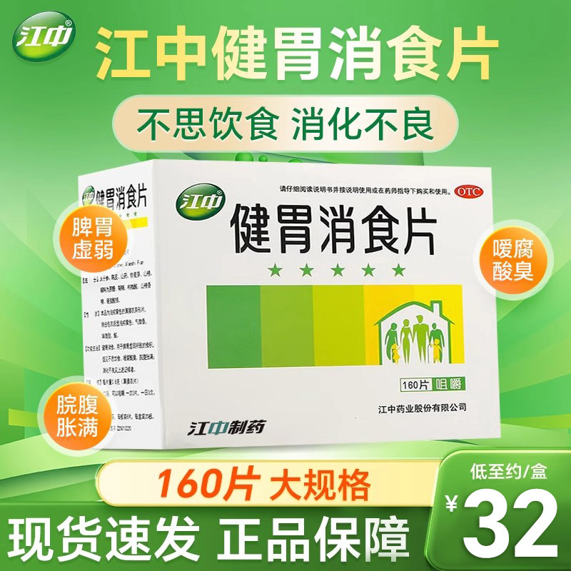 【江中】健胃消食片0.8g*160片/盒