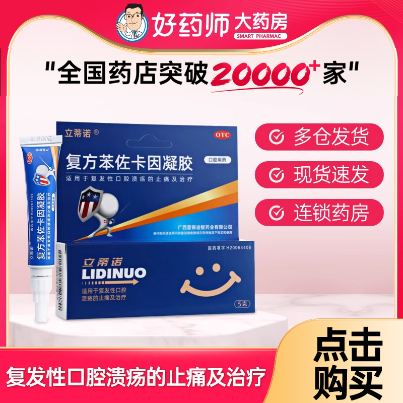 【立蒂诺】复方苯佐卡因凝胶5g*1支/盒