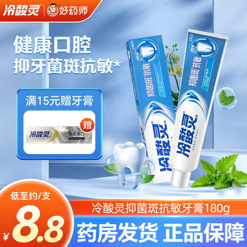 冷酸灵抑菌斑抗敏牙膏180g抑牙菌斑减轻牙龈问题呵护口腔健康正品