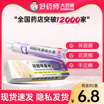 【信龙】硝酸咪康唑乳膏2%*20g*1支/盒