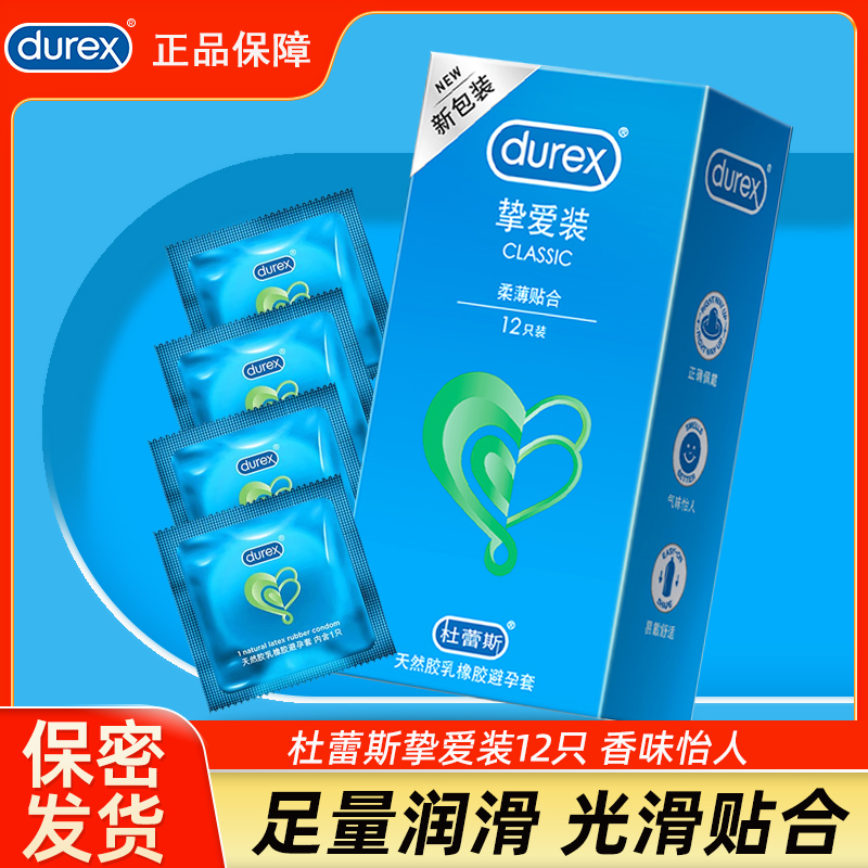 杜蕾斯避孕套挚爱装超薄安全套