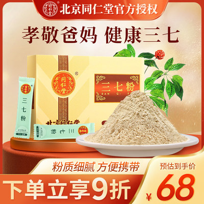 北京同仁堂独立包装云南三七粉