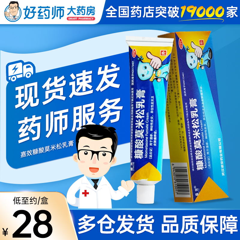 【嘉效】糠酸莫米松乳膏25g(0.1%)*1支/盒