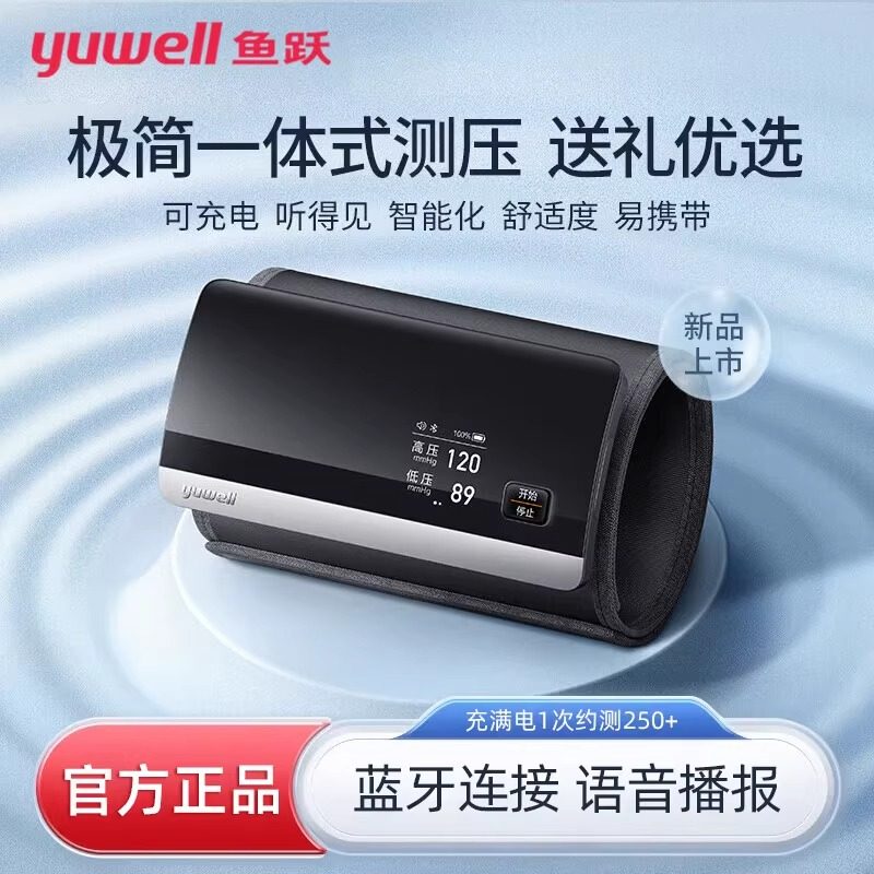 鱼跃电子压计YE630CR医用上臂式充电式蓝牙语音播报压量仪
