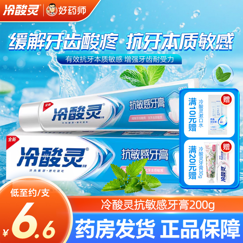 冷酸灵抗敏感牙膏200g舒缓牙齿敏感抗牙本质敏感改善牙齿耐受力