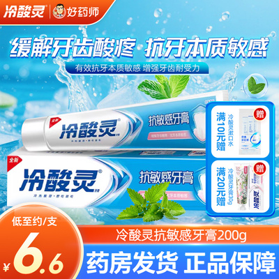 冷酸灵抗敏感牙膏200g舒缓牙齿敏感抗牙本质敏感改善牙齿耐受力