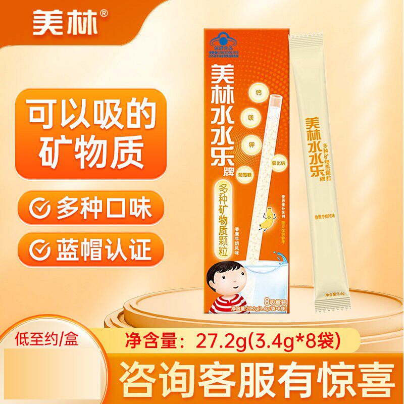 美林水水乐多种矿物质吸管颗粒装儿童补充钙镁钾维生素电解质正品