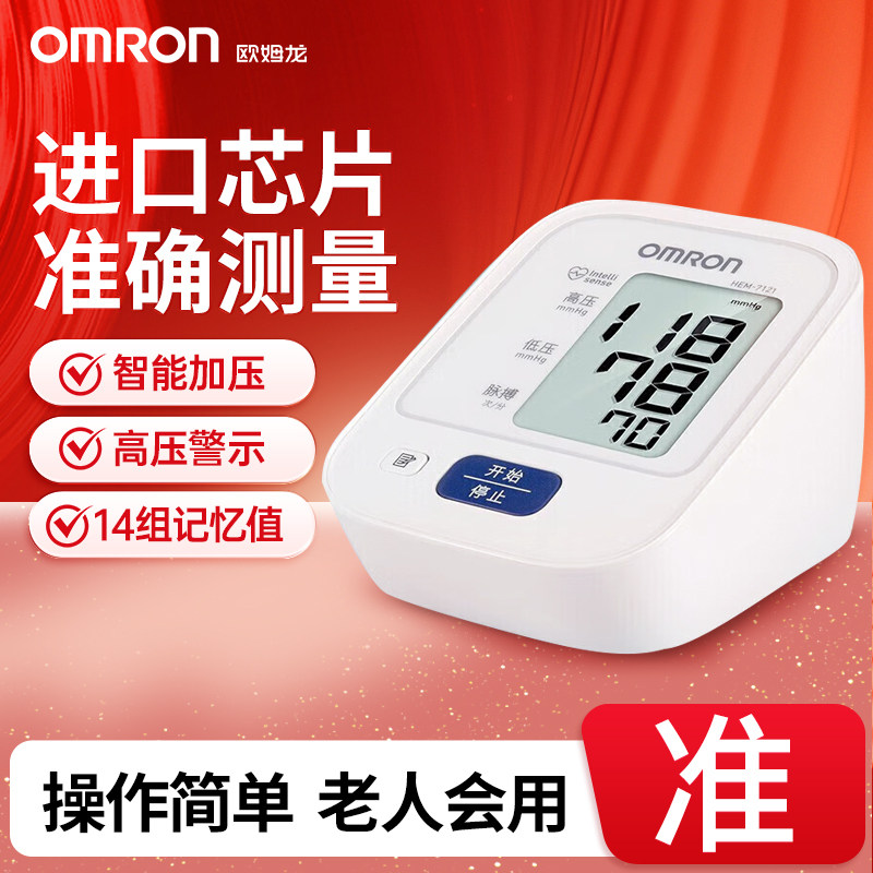 欧姆龙电子血压计HEM-7121全自动上臂式血压测量仪家用测血