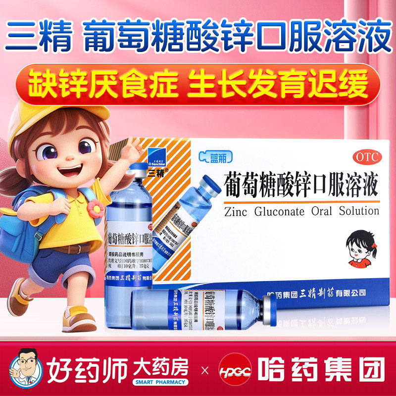[三精]葡萄糖酸锌口服溶液0.35%*10ml*12支/盒图片