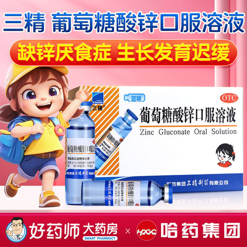 [三精]葡萄糖酸锌口服溶液0.35%*10ml*12支/盒