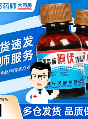 环渤淼碘伏消毒液20ml/100ml装皮肤伤口消毒医用碘伏清洁官方正品