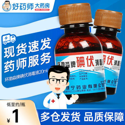 环渤淼碘伏消毒液20ml/100ml装皮肤伤口消毒医用碘伏清洁官方正品