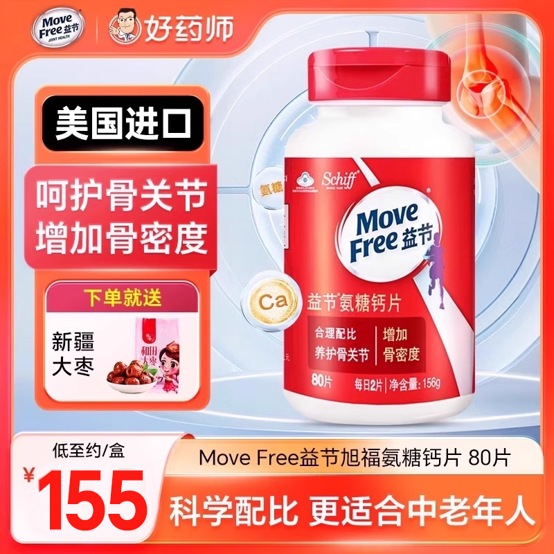 MoveFree益节氨糖钙片